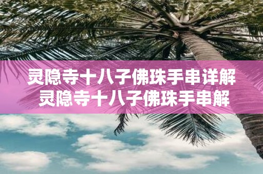 灵隐寺十八子佛珠手串详解 灵隐寺十八子佛珠手串解析