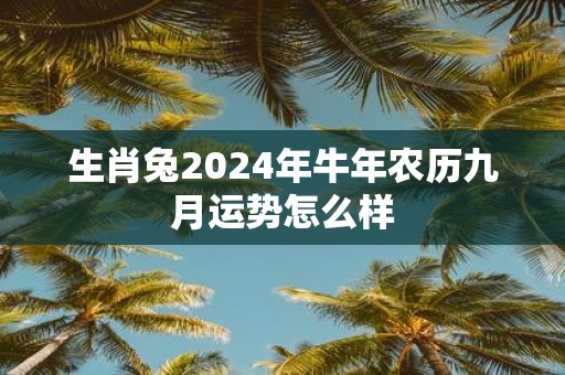生肖兔2025年牛年农历九月运势怎么样