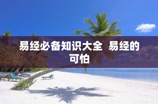易经必备知识大全 易经的可怕
