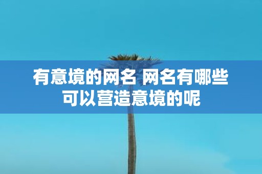 有意境的网名 网名有哪些可以营造意境的呢