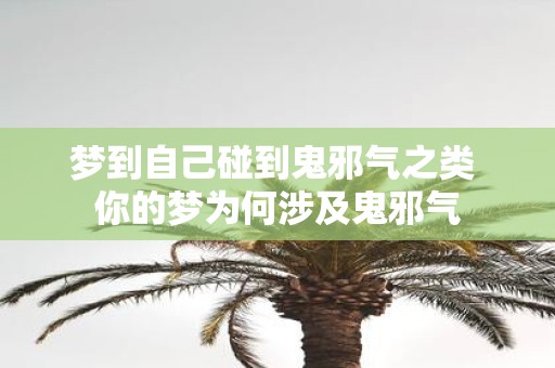 梦到自己碰到鬼邪气之类 你的梦为何涉及鬼邪气