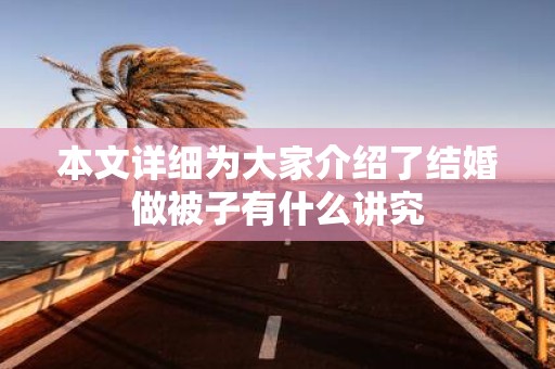 本文详细为大家介绍了结婚做被子有什么讲究