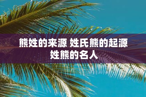 熊姓的来源 姓氏熊的起源 姓熊的名人