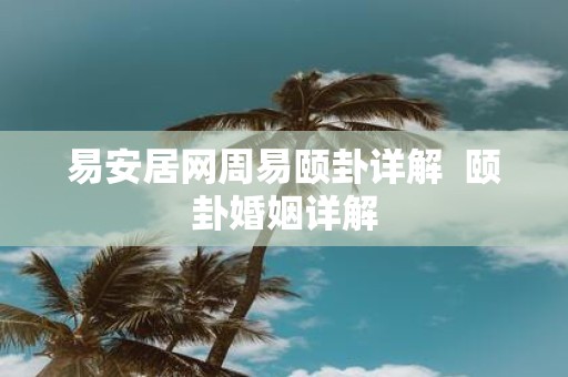 易安居网周易颐卦详解 颐卦婚姻详解