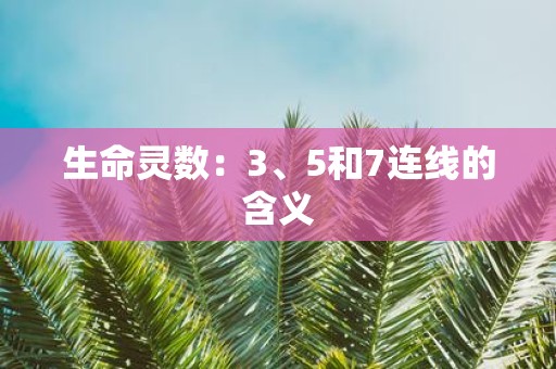 生命灵数：3、5和7连线的含义