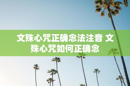 文殊心咒正确念法注音 文殊心咒如何正确念