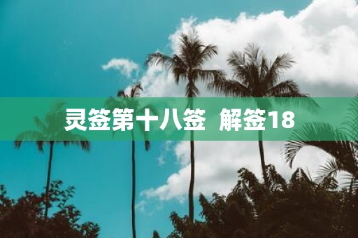 灵签第十八签 解签18