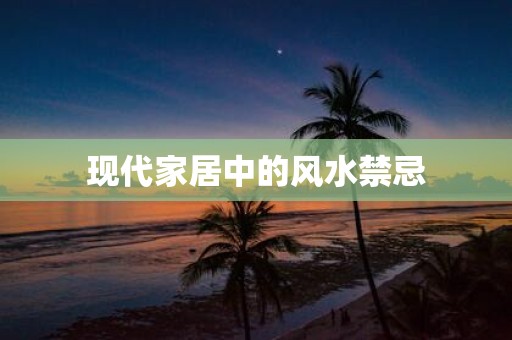 现代家居中的风水禁忌