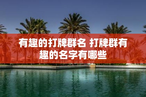 有趣的打牌群名 打牌群有趣的名字有哪些