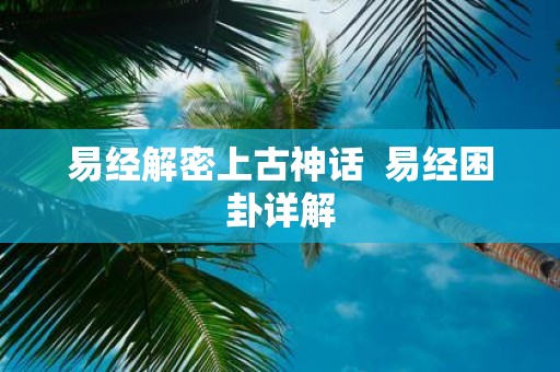 易经解密上古神话 易经困卦详解