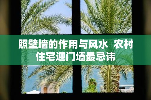 照壁墙的作用与风水 农村住宅迎门墙最忌讳