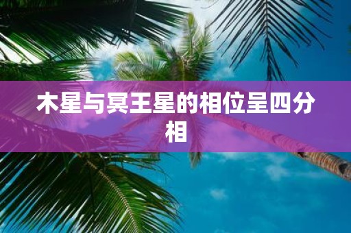 木星与冥王星的相位呈四分相
