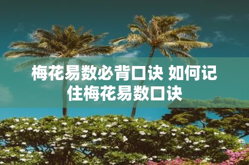 梅花易数必背口诀 如何记住梅花易数口诀