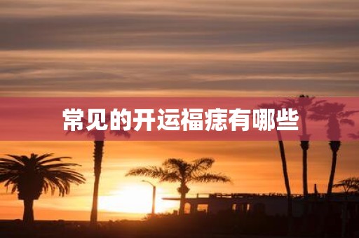 常见的开运福痣有哪些