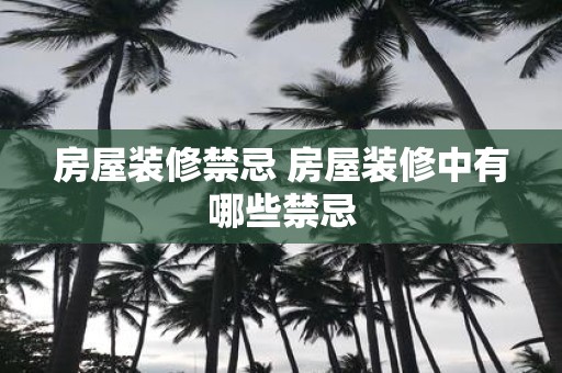 房屋装修禁忌 房屋装修中有哪些禁忌