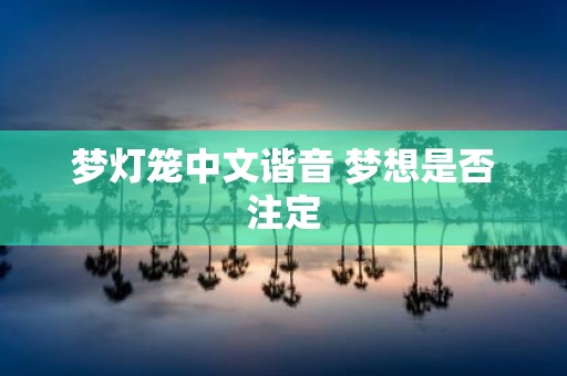 梦灯笼中文谐音 梦想是否注定