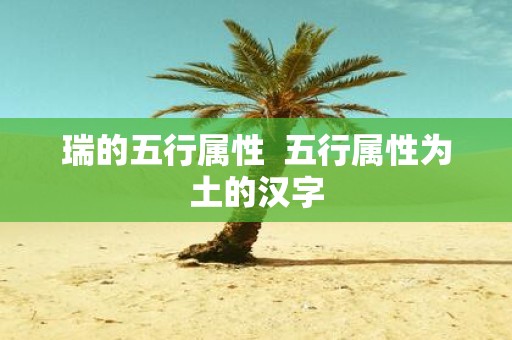 瑞的五行属性 五行属性为土的汉字
