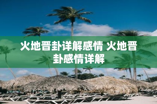 火地晋卦详解感情 火地晋卦感情详解
