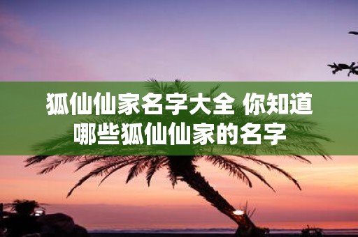 狐仙仙家名字大全 你知道哪些狐仙仙家的名字