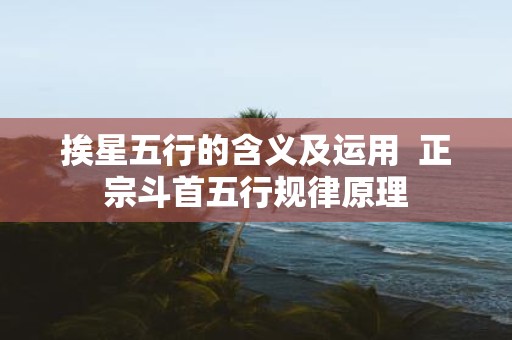 挨星五行的含义及运用 正宗斗首五行规律原理