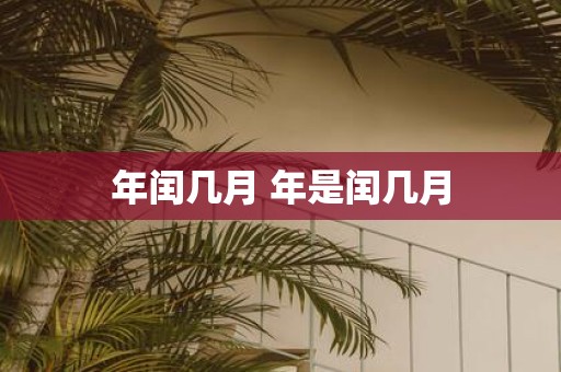 年闰几月 年是闰几月