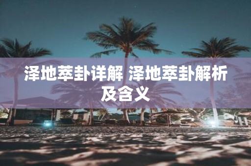 泽地萃卦详解 泽地萃卦解析及含义