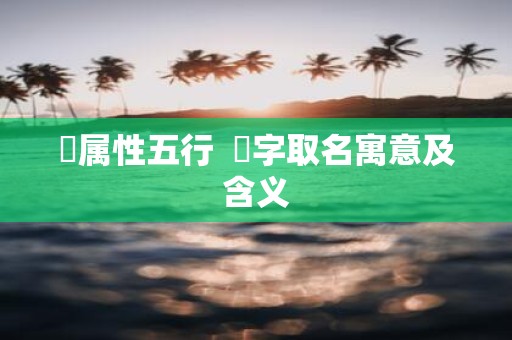 曌属性五行 曌字取名寓意及含义