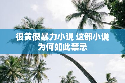 很黄很暴力小说 这部小说为何如此禁忌