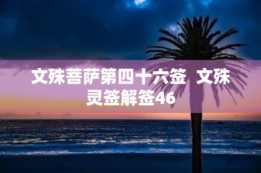 文殊菩萨第四十六签 文殊灵签解签46