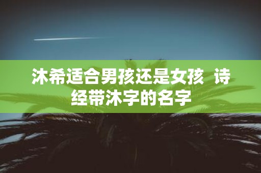 沐希适合男孩还是女孩 诗经带沐字的名字