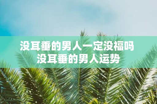 没耳垂的男人一定没福吗 没耳垂的男人运势