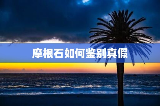 摩根石如何鉴别真假