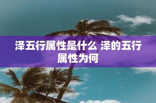 泽五行属性是什么 泽的五行属性为何