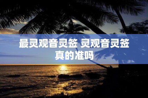 最灵观音灵签 灵观音灵签真的准吗