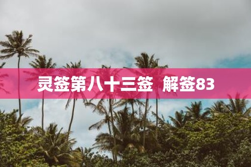灵签第八十三签 解签83