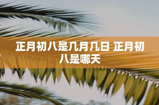 正月初八是几月几日 正月初八是哪天