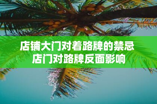店铺大门对着路牌的禁忌 店门对路牌反面影响