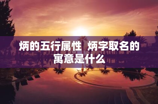 炳的五行属性 炳字取名的寓意是什么