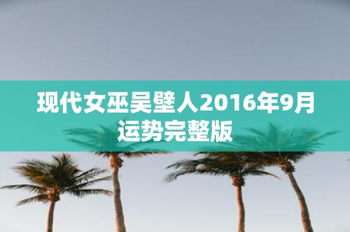 现代女巫吴壁人2016年9月运势完整版