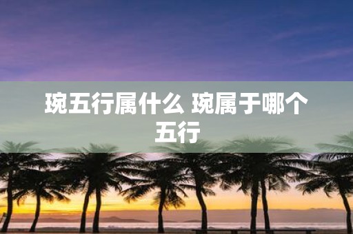琬五行属什么 琬属于哪个五行