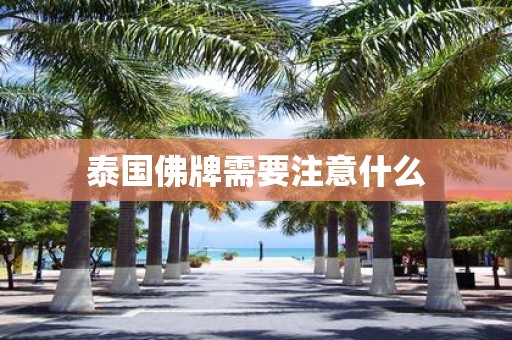 泰国佛牌需要注意什么