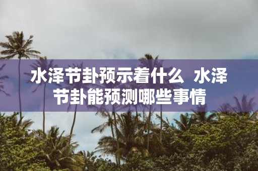 水泽节卦预示着什么 水泽节卦能预测哪些事情