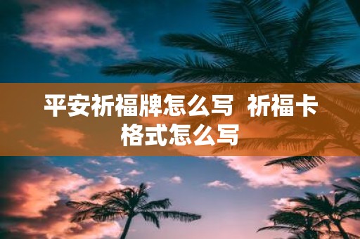 平安祈福牌怎么写 祈福卡格式怎么写