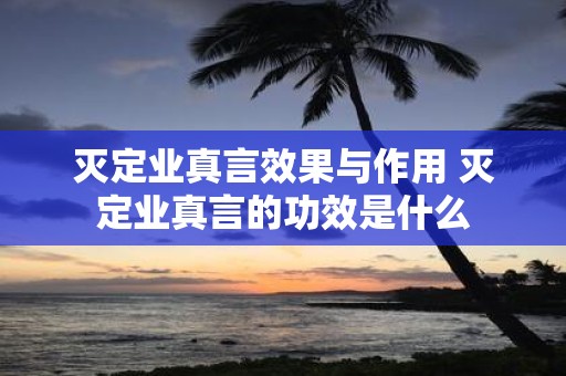 灭定业真言效果与作用 灭定业真言的功效是什么