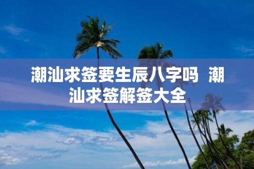 潮汕求签要生辰八字吗 潮汕求签解签大全