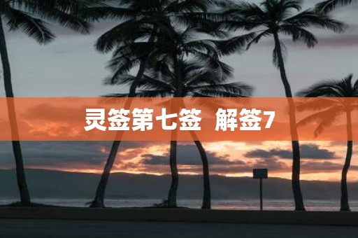 灵签第七签 解签7