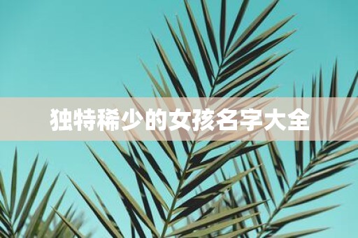 独特稀少的女孩名字大全