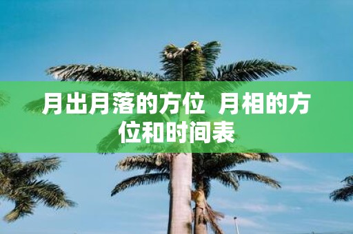 月出月落的方位 月相的方位和时间表