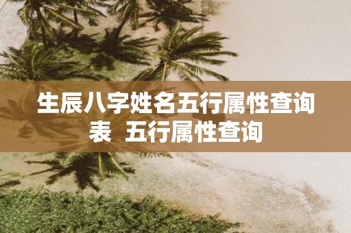 生辰八字姓名五行属性查询表 五行属性查询