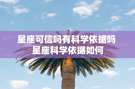 星座可信吗有科学依据吗 星座科学依据如何